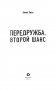 Передружба. Второй шанс фото книги маленькое 5
