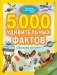5000 удивительных фактов (Обо всем на свете!) фото книги маленькое 2