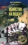 Убийство на водах фото книги маленькое 2