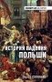 История падения Польши фото книги маленькое 2