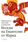 Беседы на Евангелие от Марка фото книги маленькое 2