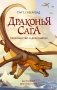 Драконья сага. Пророчество о драконятах фото книги маленькое 2