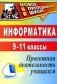 Информатика. 9-11 классы. Проектная деятельность учащихся фото книги маленькое 2
