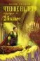 Чтение на лето. Переходим во 2-й класс. 5-е изд., испр. и перераб. фото книги маленькое 2