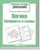 Логика. Лабиринты и схемы фото книги маленькое 2
