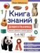 Книга знаний дошкольника. 5-6 лет: явления, предметы и многое другое фото книги маленькое 2