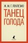 Танец голода фото книги маленькое 2