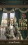 Вдыхая тень зверя фото книги маленькое 2