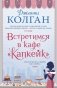 Встретимся в кафе "Капкейк" фото книги маленькое 2