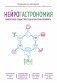 Нейрогастрономия. Почему мозг создает вкус еды и как этим управлять фото книги маленькое 2