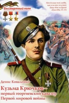 Кузьма Крючков - первый георгиевский кавалер Первой мировой войны фото книги