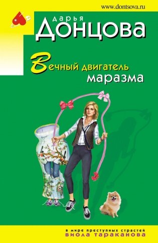 Вечный двигатель маразма фото книги