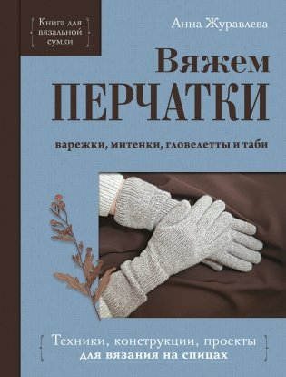 Вяжем ПЕРЧАТКИ. Техники, конструкции, проекты для вязания на спицах фото книги