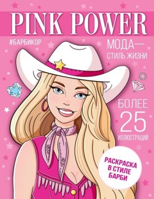 Pink Power. Раскраска в стиле Барби фото книги