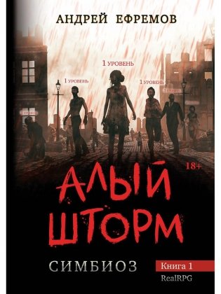 Симбиоз-1. Алый шторм фото книги