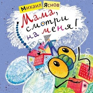 Мама, смотри на меня! фото книги