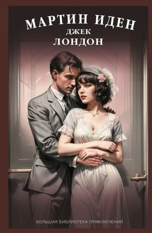 Мартин Иден фото книги