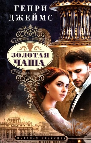 Золотая чаша: роман фото книги