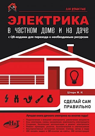 ЭЛЕКТРИКА в частном доме и на даче. С QR-кодами для перехода к необходимым ресурсам фото книги