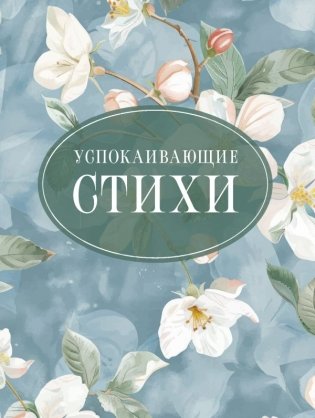 Успокаивающие стихи фото книги