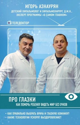 Про глазки. Как помочь ребенку видеть мир без очков фото книги