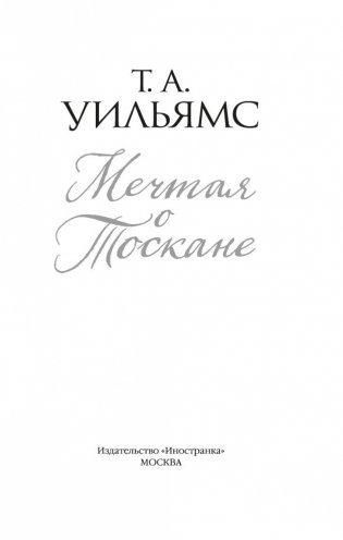 Мечтая о Тоскане фото книги 3