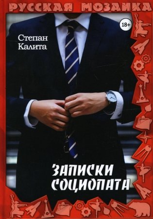 Записки социопата фото книги