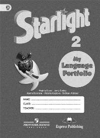 Английский язык. 2 класс. Звездный английский. Starlight. Языковой портфель. ФГОС фото книги