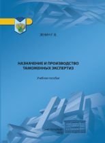 Назначение и производство таможенных экспертиз. Учебное пособие фото книги
