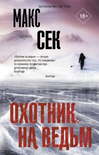Охотник на ведьм фото книги
