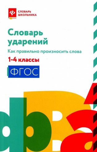 Словарь ударений: как правильно произносить слова: 1-4 классы фото книги