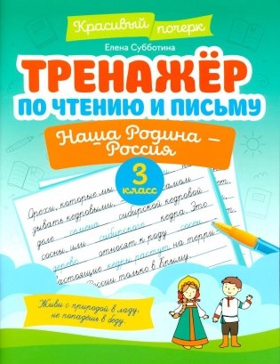 Тренажер по чтению и письму: 3 кл.: наша Родина - Россия фото книги