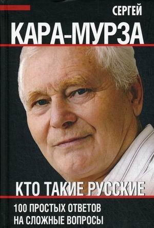 Кто такие русские. 100 простых ответов на сложные вопросы фото книги