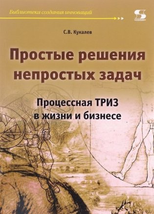 Простые решения непростых задач. Процессная ТРИЗ в жизни и бизнесе фото книги