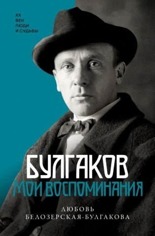 Булгаков. Мои воспоминания фото книги