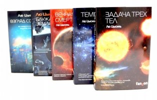 Лю Цысинь. Лучшее (комплект из 5-ти книг) фото книги