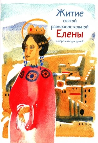 Житие святой равноапостольной Елены в пересказе для детей фото книги
