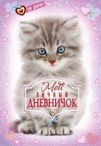 Котенок. Дневничок фото книги
