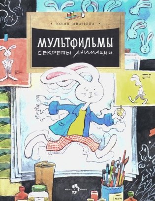 Мультфильмы. Секреты анимации. Вып. 152. 3-е изд фото книги