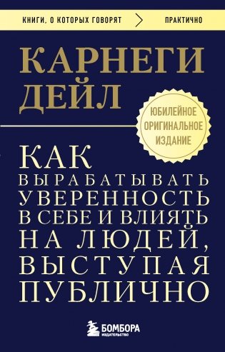 Как вырабатывать уверенность в себе и влиять на людей, выступая публично. Оригинальное издание фото книги