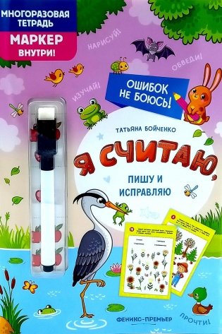 Я считаю, пишу и исправляю: многоразовая тетрадь+маркер фото книги