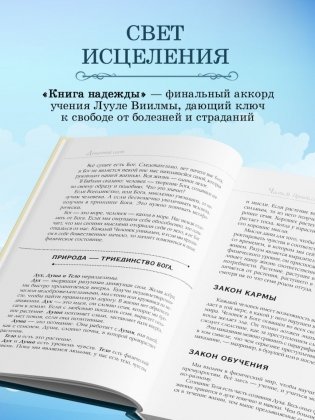 Книга надежды. Книга духовного роста, или Высвобождение души. Лууле Виилма. Любовь лечит тело: самый полный путеводитель по методу Лууле Виилмы (новое оформление) фото книги 5