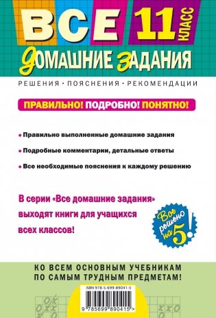 Все домашние задания. 11 класс. Решения, пояснения, рекомендации фото книги 2