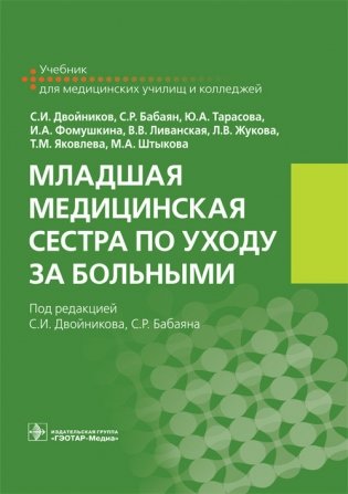 Младшая медицинская сестра по уходу за больными фото книги