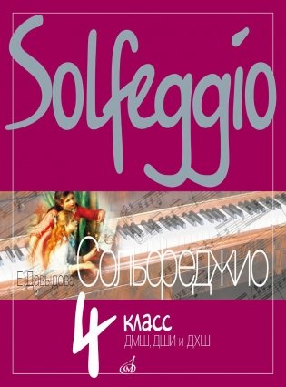 Сольфеджио: 4 кл. ДШИ, ДМШ и ДХШ: Учебное пособие фото книги
