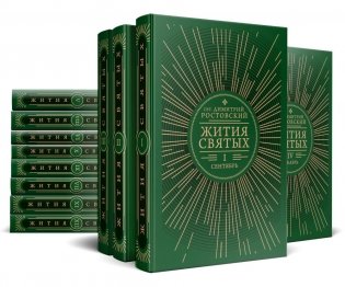 Жития святых на русском языке, изложенные по руководству Четьих-Миней святителя Димитрия Ростовского. Комплект из 12-ти книг фото книги