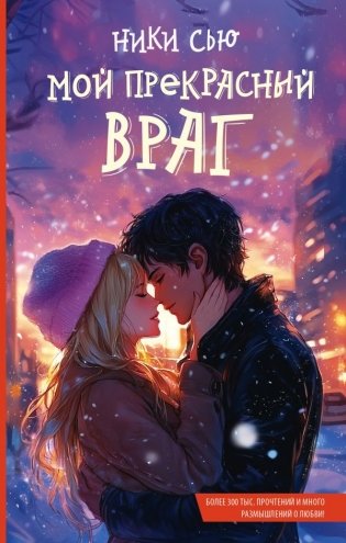 Мой прекрасный враг фото книги