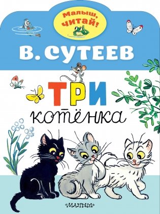 Три котенка фото книги