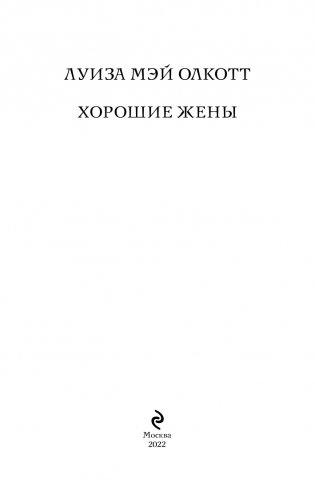 Хорошие жены фото книги 4