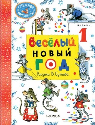 Весёлый Новый год. Рисунки В. Сутеева фото книги